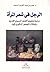 الرجل في شعر المرأة: دراسة تحليلية للشعر النسوي القديم و تمثلات الحضور الذكوري فيه