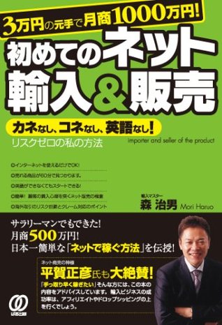 3万円の元手で月商1000万円! 初めてのネット輸入&販売