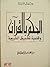الحكم بالقرآن وقضية تطبيق الشريعة