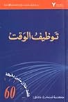 توظيف الوقت