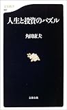 人生と投資のパズル (文春新書)