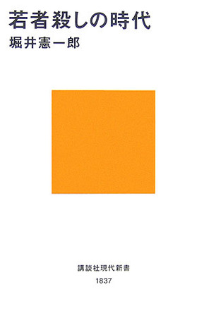 若者殺しの時代