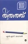 തിരുത്ത്  | Thiruth