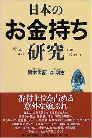 日本のお金持ち研究