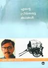 എന്റെ പ്രിയപ്പെട്...