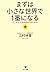 まずは小さな世界で1番になる by 江村 林香