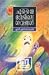 ചൂളൈമേടിലെ ശവങ്ങള്‍ | Choolaimedile Savangal