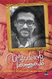 വിജയന്റെ കത്തുകള്‍ | Vijayante Kathukal