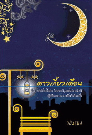 ดาวเกี้ยวเดือน