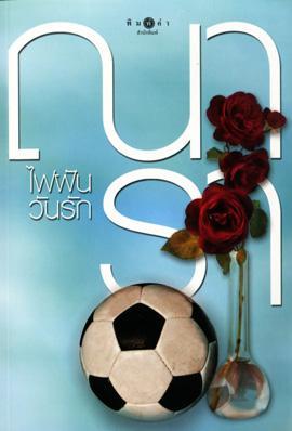 ไฟฝันวันรัก (ไฟฝันวันรัก, #1)