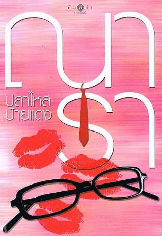 ปลาไหลป้ายแดง (Paperback)