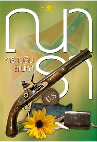 ตราบสิ้นสิเน่หา (Paperback)