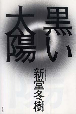 黒い太陽 By 新堂 冬樹