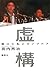 虚構　堀江と私とライブドア