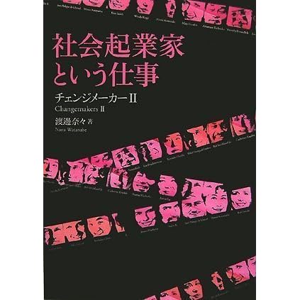 社会起業家という仕事 チェンジメーカーii By 渡邊 奈々