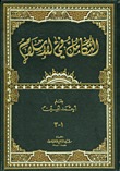 التكامل في الإسلام 1-3 (Hardcover)
