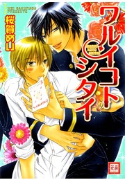 ワルイコトシタイ [Warui Koto Shitai]