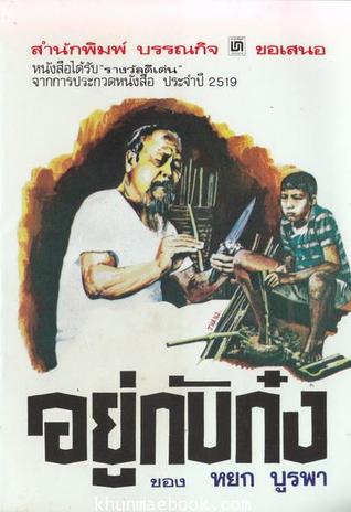 อยู่กับก๋ง (Paperback)