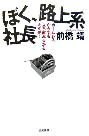 ぼく 路上系社長 ホームレスからでも立ち直れるから大丈夫 By 前橋 靖