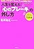 「心のブレーキ」の外し方~仕事とプライベートに効く7つ...