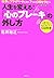 「心のブレーキ」の外し方~仕事とプライベートに効く7つの心理セラピー~