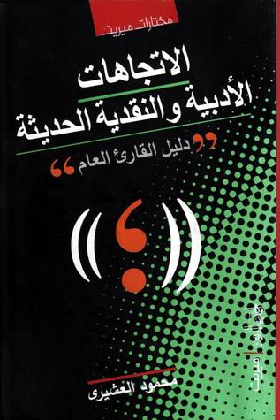 الإتجاهات الأدبية والنقدية الحديثة - دليل القارىء العام