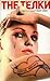 The Телки. Повесть о ненаст...