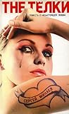 The Телки. Повест...