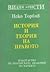 История и теория на правото