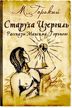 Старуха Изергиль