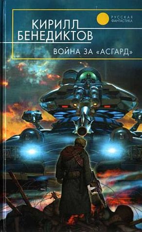 Война за «Асгард» (Война за «Асгард»)