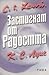 Застигнат от радостта