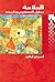 العلامة by Umberto Eco