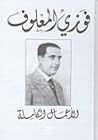 الأعمال الكاملة - فوزي المعلوف