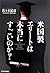 米国製エリートは本当にすごいのか?