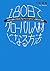 180日でグローバル人材になる方法