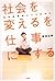 「社会を変える」を仕事にする 社会起業家という生き方