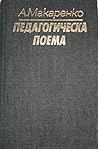 Педагогическа поема