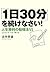 「1日30分」を続けなさい!人生勝利の勉強法55