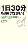 「1日30分」を続けなさい!人生勝利の勉強法55