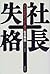 社長失格―ぼくの会社がつぶれた理由