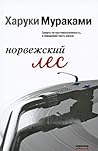 Норвежский лес