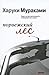 Норвежский лес by Haruki Murakami