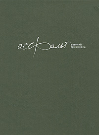 Асфальт (Hardcover)