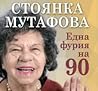 Една Фурия на 90 by Юрий Дачев