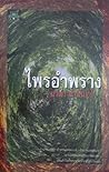 ไพรอำพราง