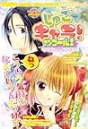 Shugo Chara!, Vol. 12: Encore!