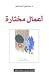 أعمال مختارة