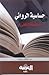 حساسيّة الروائي وذائقة المتلقي