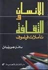الانسان والثقافة الانسان والثقافة